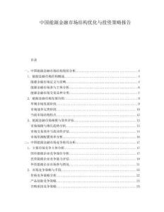 中國能源金融市場結構優化與投資策略報告
