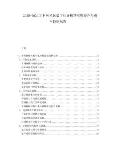 2025-2030牙科種植體數(shù)字化導(dǎo)板精準(zhǔn)度提升與成本控制報(bào)告