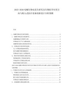 2025-2030電鰻生物電發生研究及生物醫學應用方向與植入式醫療設備創新設計分析預測