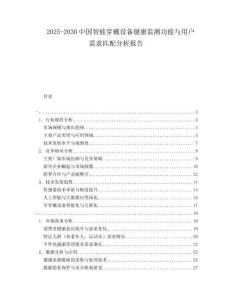 2025-2030中國智能穿戴設備健康監測功能與用戶需求匹配分析報告