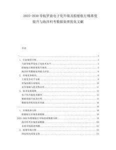 2025-2030導航羅盤電子化升級及船舶航行精準度提升與海洋科考數(shù)據(jù)處理優(yōu)化文獻