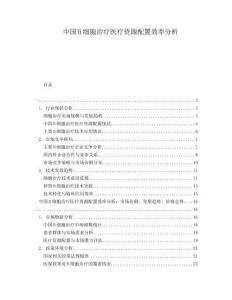 中國B細胞治療醫療資源配置效率分析