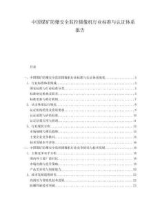 中國煤礦防爆安全監控攝像機行業標準與認證體系報告