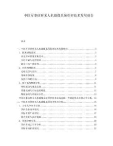 中国军事侦察无人机摄像系统保密技术发展报告