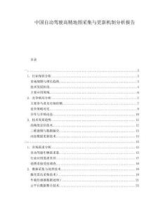 中國自動駕駛高精地圖采集與更新機制分析報告