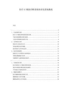 醫(yī)療AI輔助診斷系統(tǒng)商業(yè)化落地挑戰(zhàn)