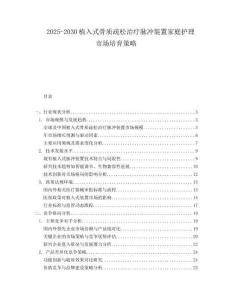 2025-2030植入式骨质疏松治疗脉冲装置家庭护理市场培育策略