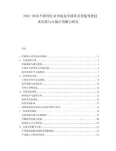 2025-2030車聯(lián)網(wǎng)行業(yè)市場(chǎng)競(jìng)爭調(diào)研及智能駕駛技術(shù)發(fā)展與市場(chǎng)應(yīng)用潛力研究