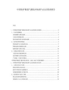 中國防護服透氣膜技術標準與認證要求報告