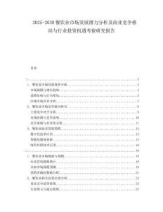 2025-2030餐饮业市场发展潜力分析及商业竞争格局与行业投资机遇考察研究报告