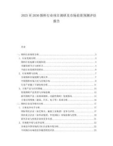 2025至2030颜料行业项目调研及市场前景预测评估报告