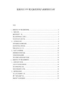 能源项目PPP模式融资困境与破解路径分析