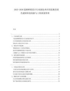 2025-2030道路桥梁设计行业新技术应用监测及绿色建材科技创新与工程质量管理
