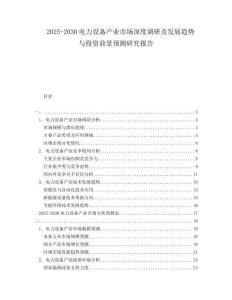 2025-2030电力设备产业市场深度调研及发展趋势与投资前景预测研究报告