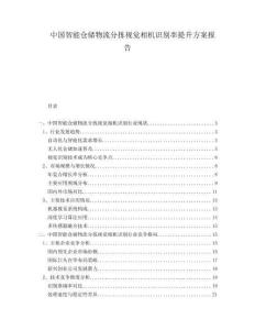 中国智能仓储物流分拣视觉相机识别率提升方案报告