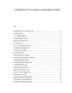 中国跨境电商平台运营模式与消费者偏好分析报告