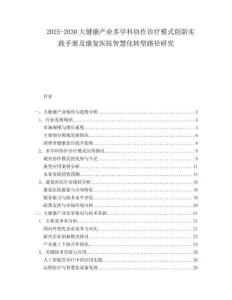 2025-2030大健康產業多學科協作診療模式創新實踐手冊及康復醫院智慧化轉型路徑研究
