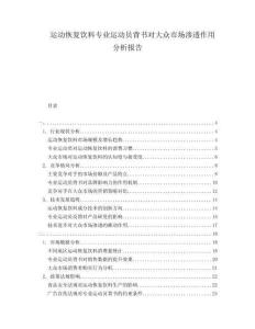運動恢復飲料專業運動員背書對大眾市場滲透作用分析報告