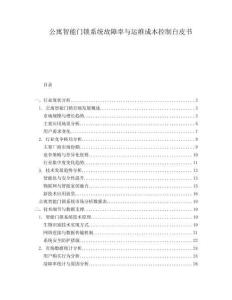 公寓智能門鎖系統故障率與運維成本控制白皮書