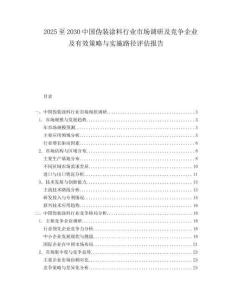 2025至2030中國偽裝涂料行業市場調研及競爭企業及有效策略與實施路徑評估報告