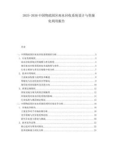 2025-2030中國物流園區雨水回收系統設計與資源化利用報告