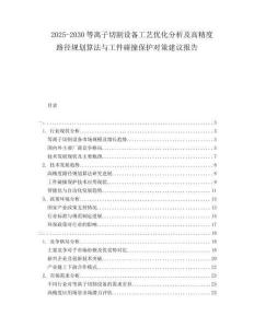 2025-2030等離子切割設備工藝優化分析及高精度路徑規劃算法與工件碰撞保護對策建議報告