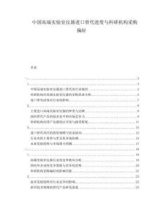 中国高端实验室仪器进口替代进度与科研机构采购偏好