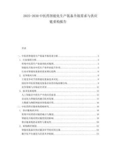 2025-2030中醫藥智能化生產裝備升級需求與供應鏈重構報告