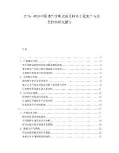2025-2030中國體外診斷試劑原料本土化生產(chǎn)與質(zhì)量控制研究報(bào)告