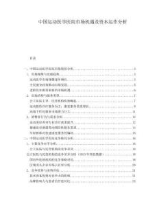 中國(guó)運(yùn)動(dòng)醫(yī)學(xué)醫(yī)院市場(chǎng)機(jī)遇及資本運(yùn)作分析