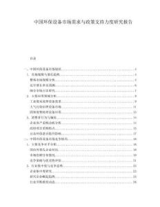 中国环保设备市场需求与政策支持力度研究报告
