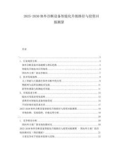 2025-2030体外诊断设备智能化升级路径与投资回报测算