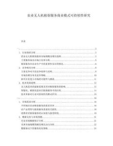 农业无人机植保服务商业模式可持续性研究