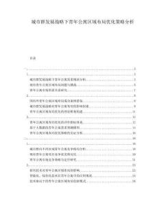 城市群发展战略下青年公寓区域布局优化策略分析