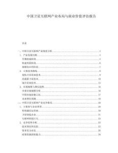 中国卫星互联网产业布局与商业价值评估报告