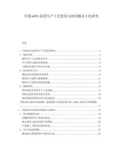 中国mRNA疫苗生产工艺优化与供应链本土化研究