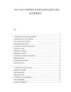 2025-2030中国钙钛矿光伏组件商业化进程与度电成本测算报告