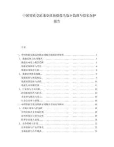 中國智能交通違章抓拍攝像頭數據治理與隱私保護報告