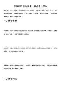 手杖社團(tuán)活動(dòng)教案：我的個(gè)性手杖