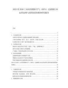 2025至2030工業(yè)高效微?？諝猓℉EPA）過濾器行業(yè)運(yùn)營態(tài)勢與投資前景調(diào)查研究報(bào)告