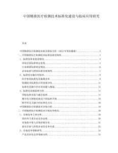 中國精準(zhǔn)醫(yī)療檢測技術(shù)標(biāo)準(zhǔn)化建設(shè)與臨床應(yīng)用研究