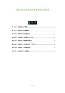 動(dòng)態(tài)捕捉在動(dòng)畫電影角色造型中的應(yīng)用