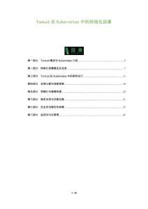 Tomcat在Kubernetes中的網格化部署