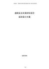 道路反光環(huán)保材料項(xiàng)目規(guī)劃設(shè)計(jì)方案