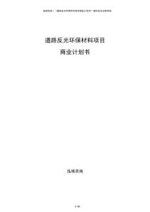道路反光環(huán)保材料項目商業(yè)計劃書