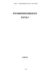 供熱調(diào)峰燃煤機(jī)組建設(shè)項(xiàng)目初步設(shè)計(jì)