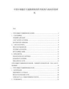 中國B細(xì)胞信號(hào)通路抑制劑作用機(jī)制與臨床價(jià)值研究