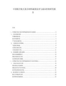 中國航空航天復(fù)合材料減重技術(shù)與成本控制研究報告