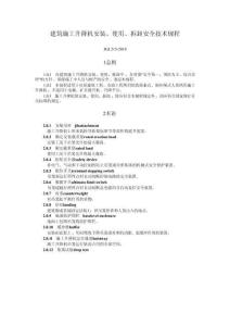 建筑施工升降機(jī)安裝、使用、拆卸安全技術(shù)規(guī)程