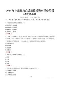 2024年中建絲路交通建設(shè)投資有限公司招聘考試真題